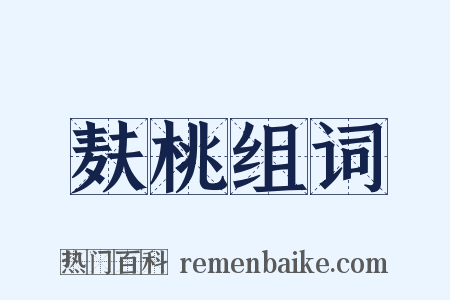 麸桃组词是什么意思的图片